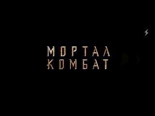 mortal kombat (2021) teaser